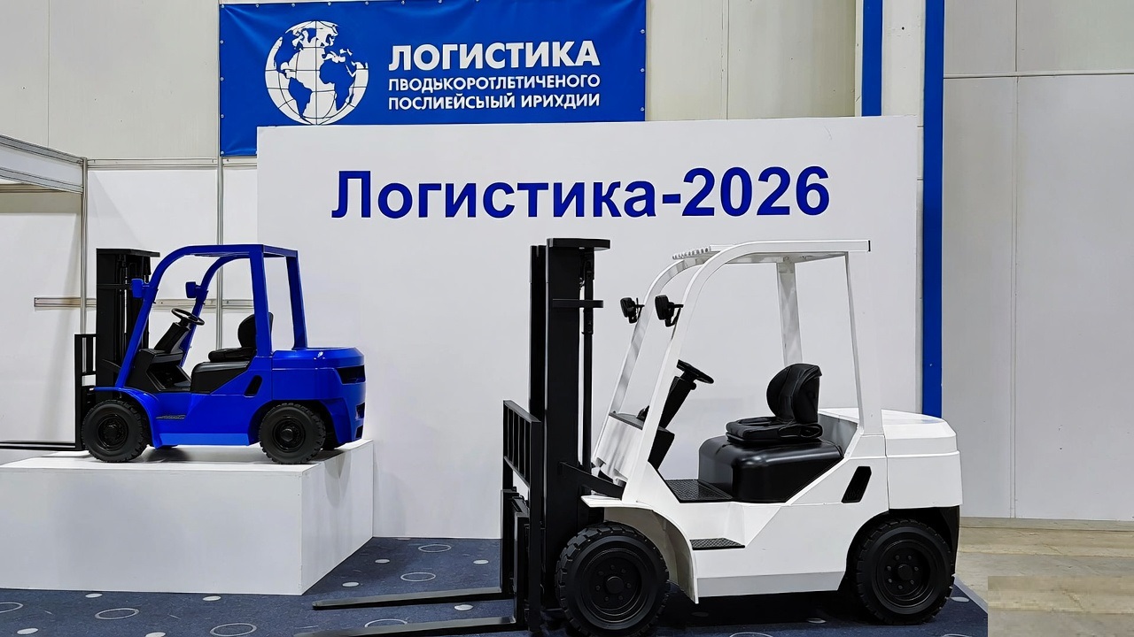 форум по логистике